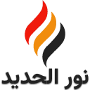 نورالحدید